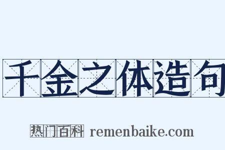 千金之体造句是什么意思的图片